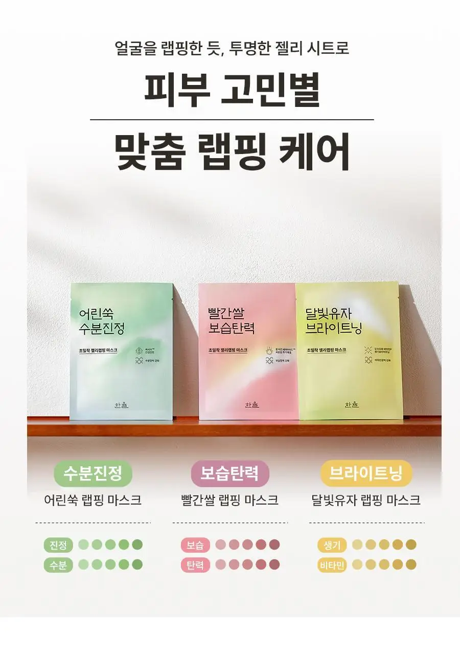 [초밀착젤리랩핑시트] 한율 랩핑 마스크 4매 (+1매 증정기획)(어린쑥,달빛유자,빨간쌀) 상세페이지 51